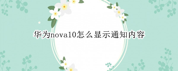 华为nova10怎么显示通知内容（华为nova通知栏）