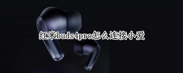 红米buds4pro怎么连接小爱（红米buds3怎么连接）