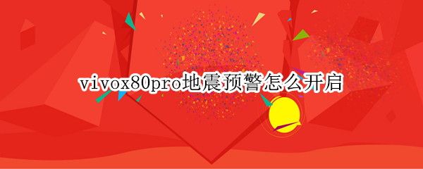 vivox80pro地震预警怎么开启 vivox27手机怎么开启地震警报