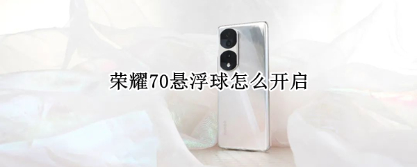 荣耀70悬浮球怎么开启（荣耀20的悬浮球的设置在哪里?）