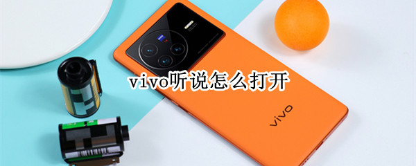 vivo听说怎么打开 vivo