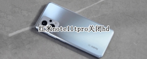 红米note11tpro关闭hd 红米note10pro怎么关闭