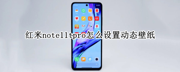 红米note11tpro怎么设置动态壁纸 红米note9动态壁纸