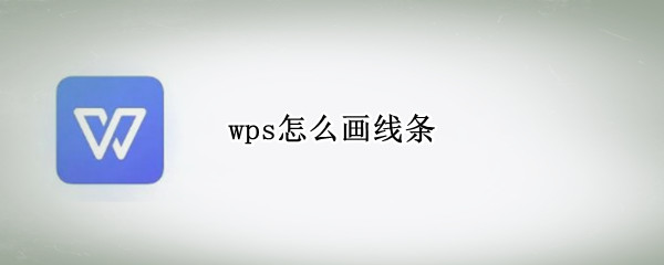 wps怎么画线条 平板wps怎么画线条