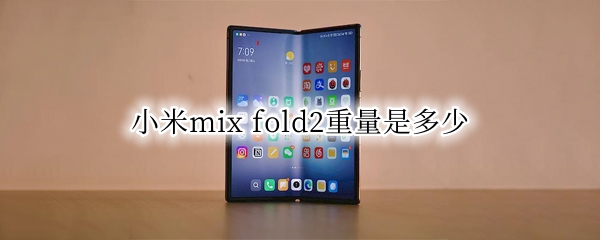 小米mix（小米mix2s）