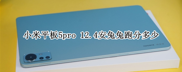 小米平板5pro 小米平板5pro上市时间