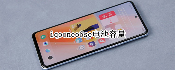 iqooneo6se电池容量（iQOOneo电池容量）