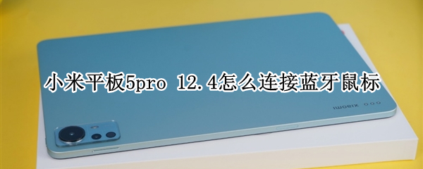 小米平板5pro 小米平板5pro和小米平板6哪个好