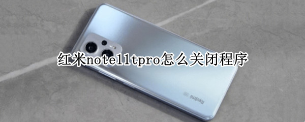 红米note11tpro怎么关闭程序（红米note9pro怎么关闭运行程序）