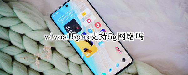 vivos15pro支持5g网络吗 vivos10支持5g网络吗