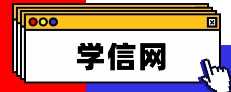 学信网能查到学分绩点吗 学信网能查到学分绩点吗吗