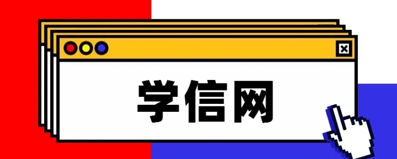 学信网截图可以代替学生证吗 学信网截图能随便给吗