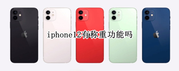 iphone12有称重功能吗（iPhone12可以称重）