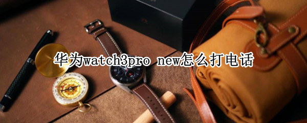 华为watch3pro（华为watch3pro和gt3pro区别）