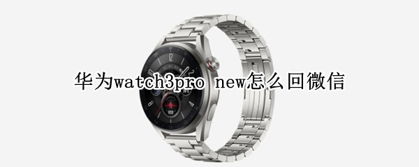 华为watch3pro 华为watch3pro和watch4pro区别