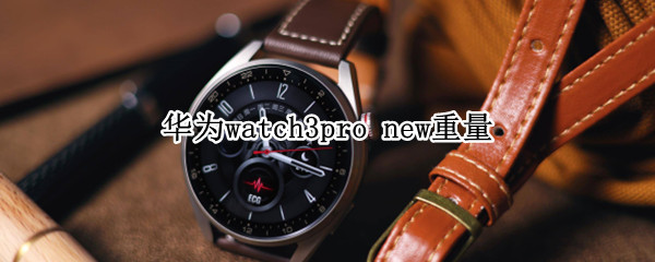 华为watch3pro 华为watch3pro new