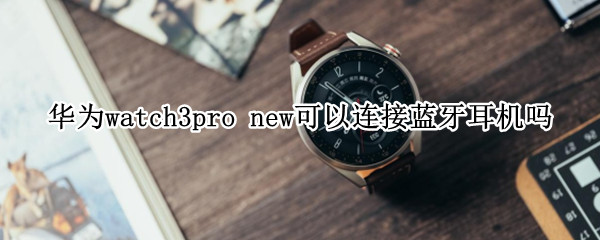 华为watch3pro（华为watch3pro和watch4pro区别）