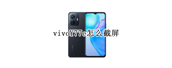 vivoY77e怎么截屏（Vivo Y67怎么截屏）