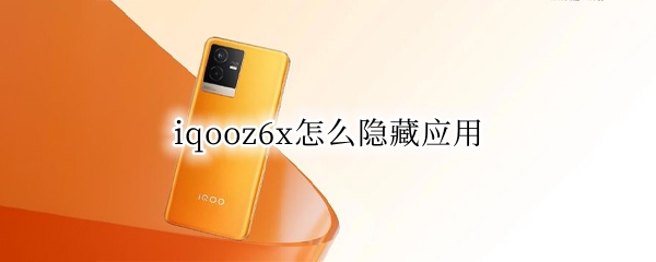 iqooz6x怎么隐藏应用 vivoz6怎样隐藏应用