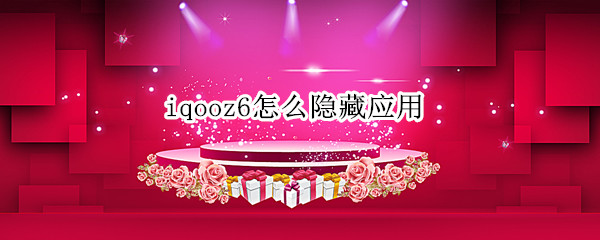 iqooz6怎么隐藏应用（vivoz6怎样隐藏应用）