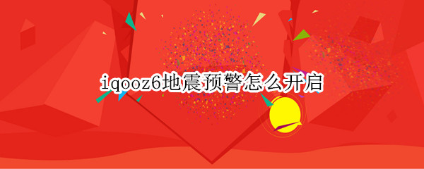 iqooz6地震预警怎么开启 vivos6手机怎么开启地震警报