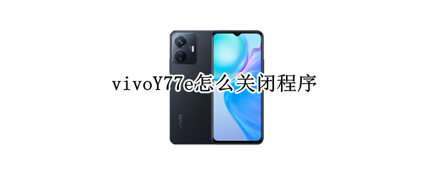 vivoY77e怎么关闭程序 vivoy66怎么关闭运行程序