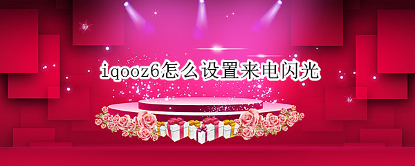 iqooz6怎么设置来电闪光 iqoo7怎么设置来电闪光灯