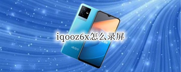 iqooz6x怎么取消上滑解锁