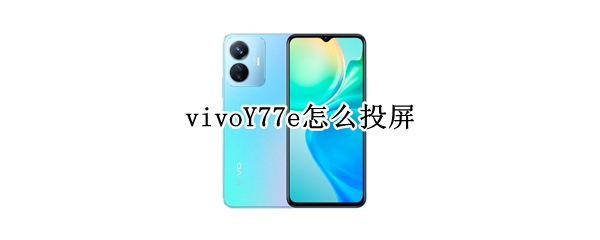 vivoY77e怎么投屏（vivoy66投屏在哪里）