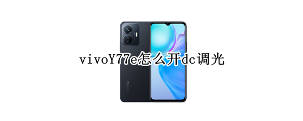 vivoY77e怎么开dc调光 vivo手机dc调光在哪里设置