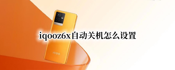 iqooz6x自动关机怎么设置（iqooz1自动关机怎么设置）