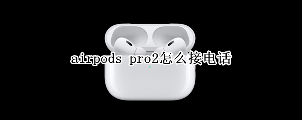 airpods pro2怎么接电话