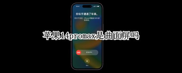 苹果14promax是曲面屏吗 苹果13promax是曲面屏吗