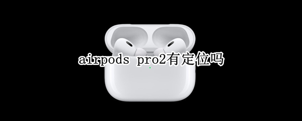 airpods pro2有定位吗