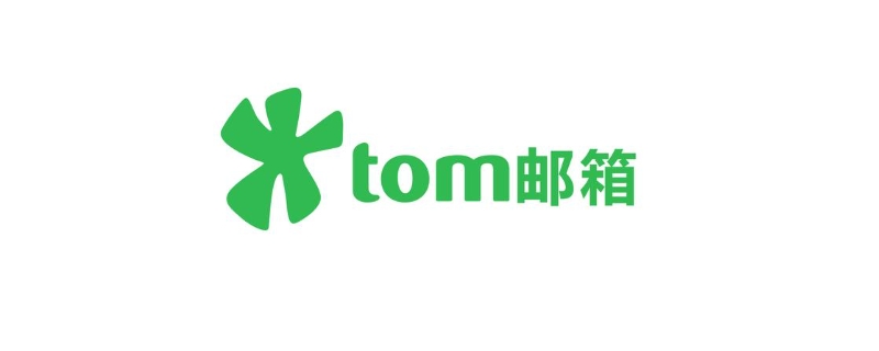 tomcom是什么邮件箱（tomcom邮箱登录邮箱）