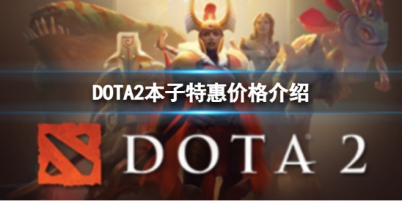 DOTA2本子特惠多少钱-本子特惠价格介绍