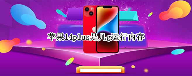 苹果14plus是几g运行内存（苹果7plus128g运行内存是多少G）