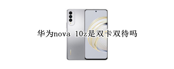 华为nova（华为nova 12）