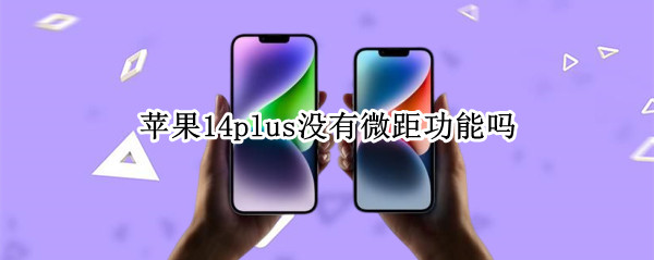 苹果14plus没有微距功能吗 iphone13 没有微距