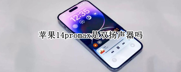 苹果14promax是双扬声器吗 苹果11promax是双扬声器嘛