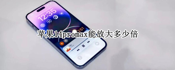 苹果14promax能放大多少倍（苹果13pro可以放大多少倍）