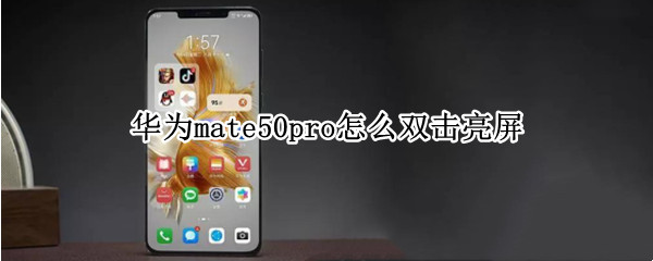 华为mate50pro怎么双击亮屏（华为mate10pro怎么双击亮屏）