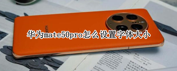 华为mate50pro怎么设置字体大小（华为mate30pro如何设置字体大小）