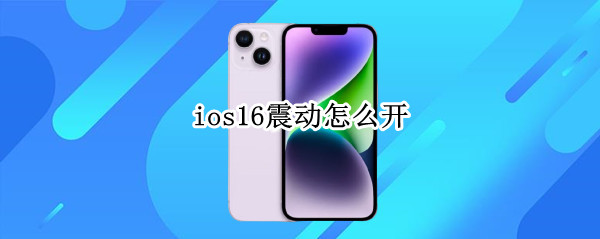 ios16怎么开 ios16怎么开启景深效果