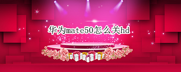 华为mate50怎么关hd 华为mate50怎么关机