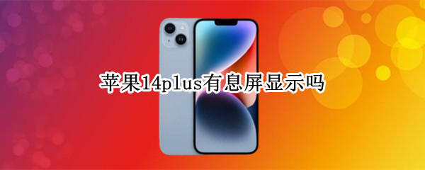 苹果14plus有息屏显示吗（ios14有息屏显示功能吗?）