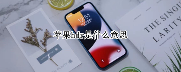 苹果hdr是什么意思（iPhone hdr是什么意思）