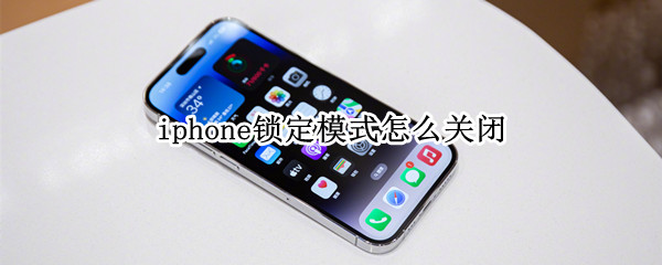 iphone锁定模式怎么关闭（iphone锁定）