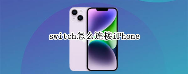 switch怎么连接iPhone switch怎么连接iphone13热点