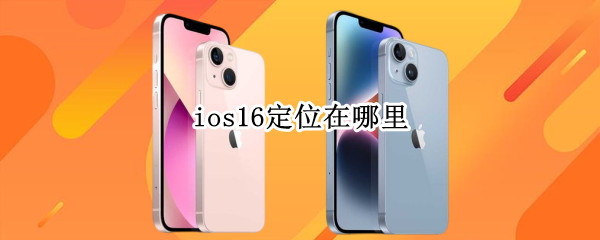 ios16定位在哪里 ios14定位在哪里